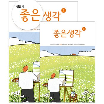 [좋은생각]좋은생각 : 정기구독 1년 ( 선물 증정 ) _4월호부터