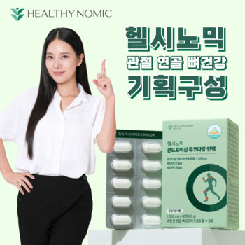 [헬시노믹]콘드로이친 뮤코다당단백 관절 연골 뼈건강 기획전